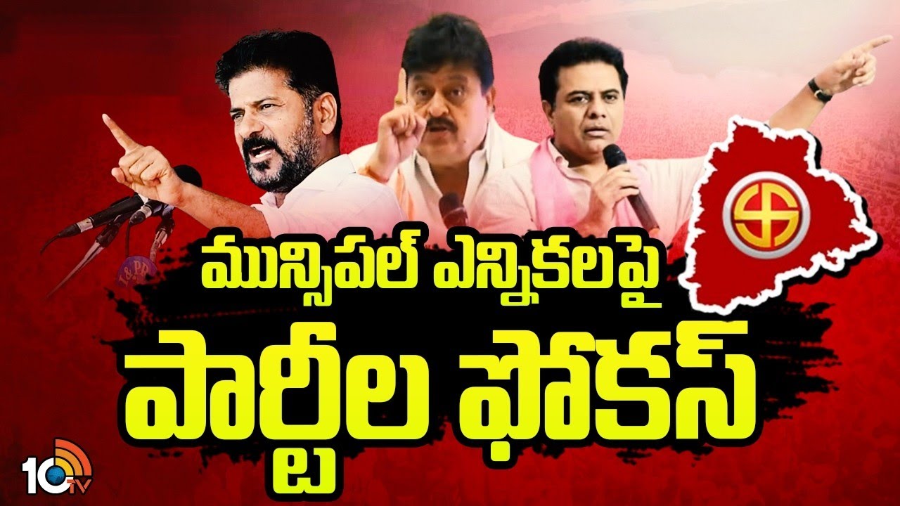 Parties Focus On Municipal Elections in TG | స్థానిక ఎన్నికలపై పార్టీల స్పెషల్ ఫోకస్ | 10TVPolitics