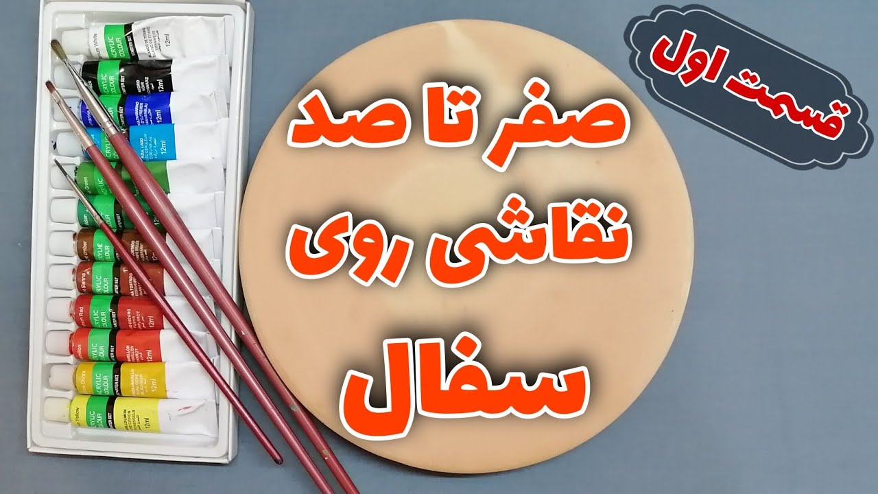 نقاشی روی بشقاب سفالی(قسمت اول)