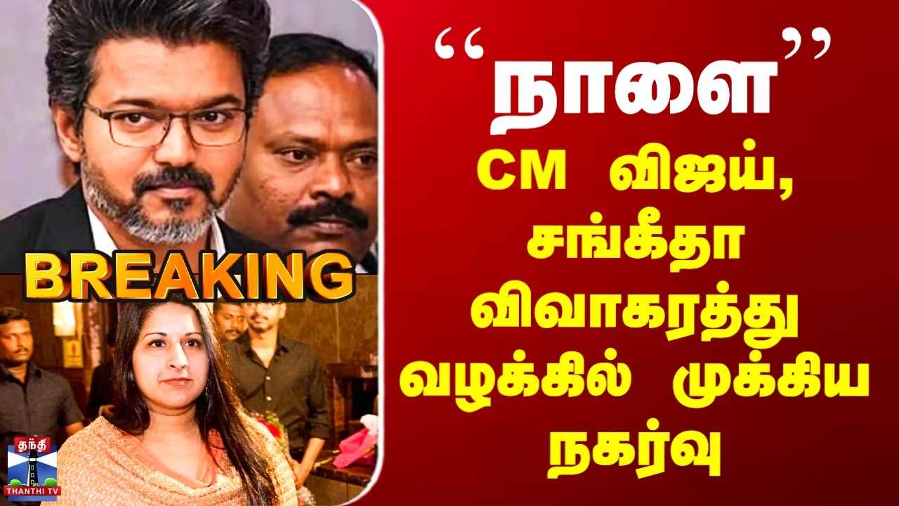 CM Vijay Sangeetha Divorce Case | CM விஜய், சங்கீதா விவாகரத்து வழக்கில் முக்கிய நகர்வு