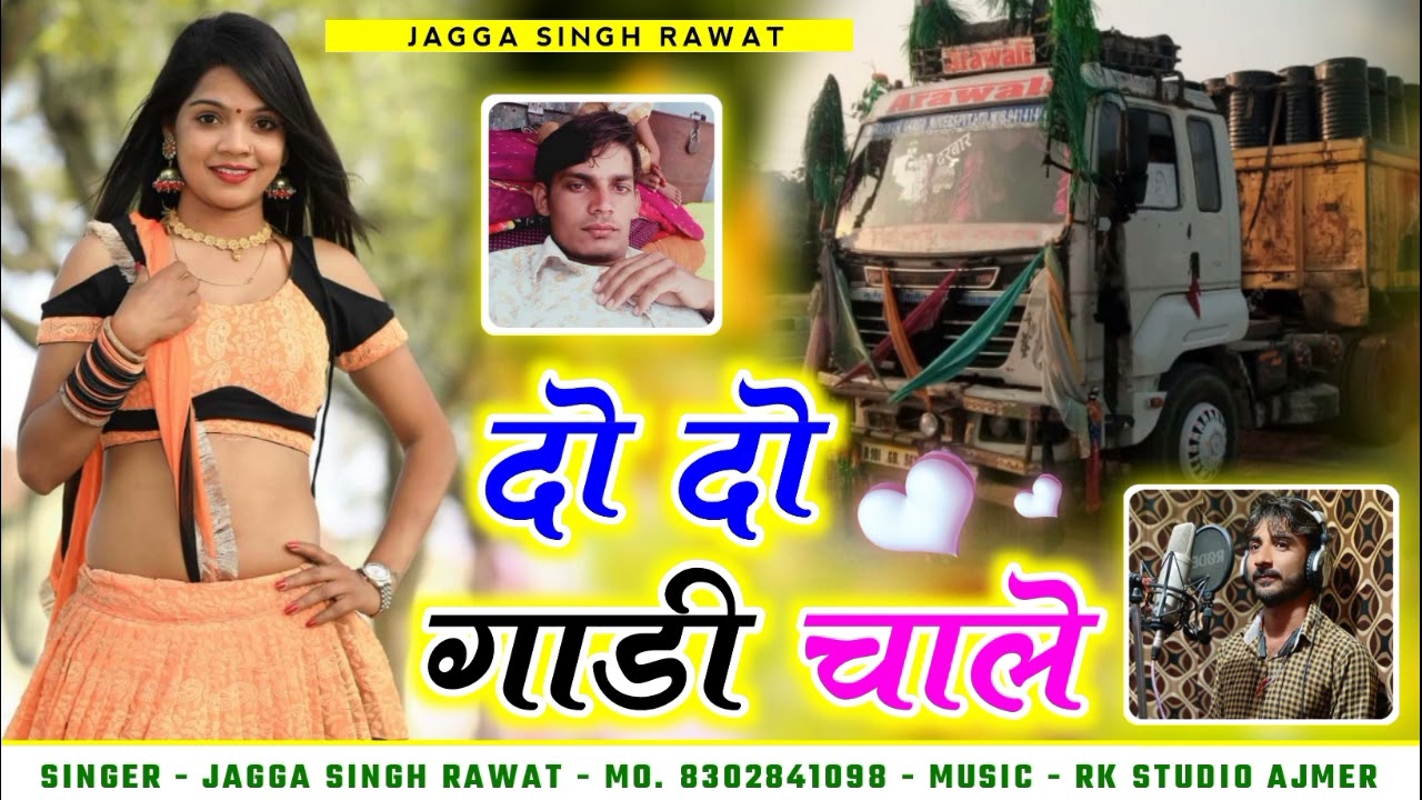सदाबार सॉन्ग !! 🤟 !! Jagga Singh Rawat !! दो_दो गाड़ी चाले_2022 Ka Love Song !! Music- R.K_