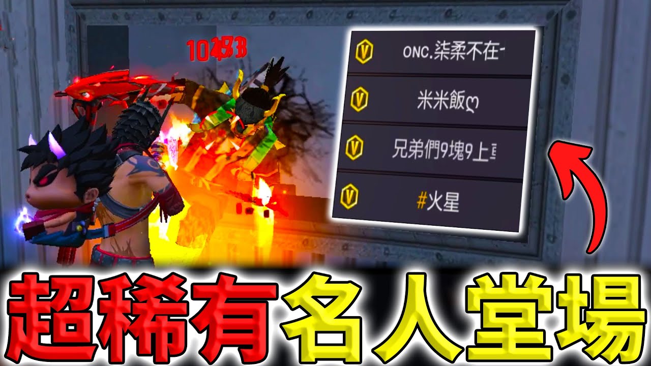 《Free Fire》單場破萬傷92%爆頭🔥竟然擊倒實況主31次🤯【油米飯】