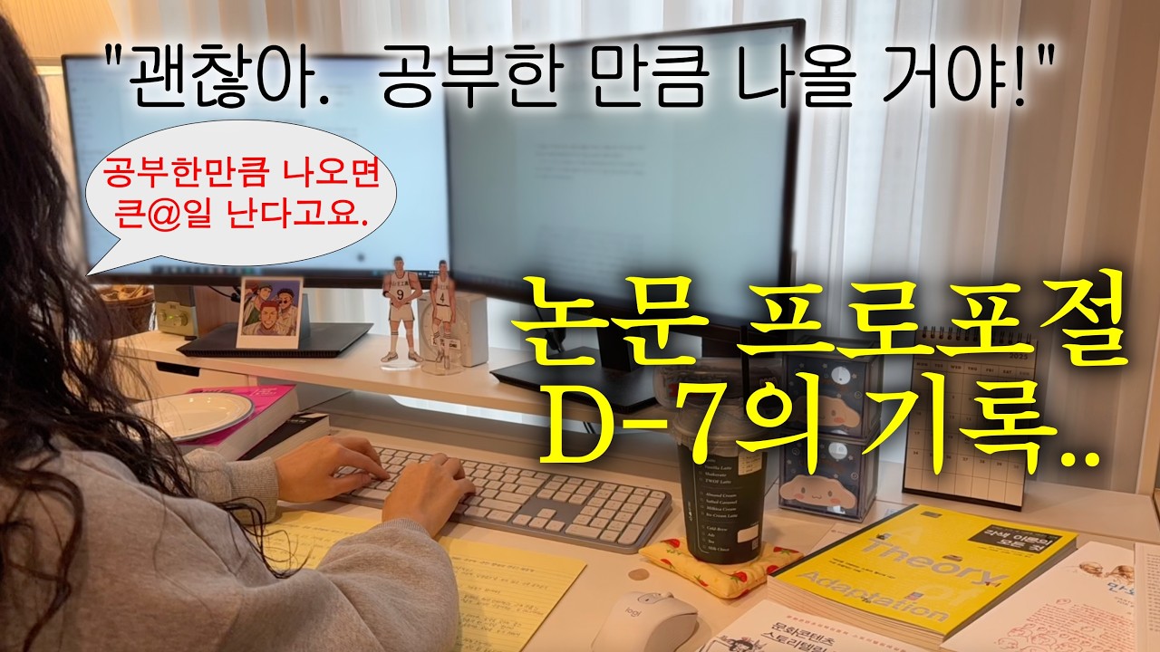 공부가 싫어서 죽은 사람이 있어요? 저 작년에 그렇게 사망했습니다.. 🪦 학위논문 프로포절 D-7 대학원생 브이로그📝 겟레디윗미 아침루틴🧴 땅콩버터파스타, 알배추파스타🍝