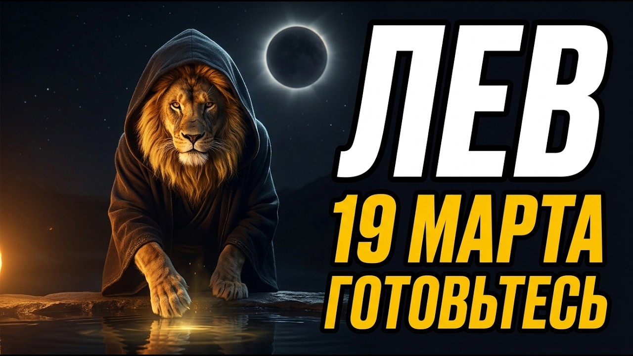 ЛЕВ: 19 МАРТА НОВОЛУНИЕ В ВАШЕМ 8-М ДОМЕ. Готовьтесь к неожиданности
