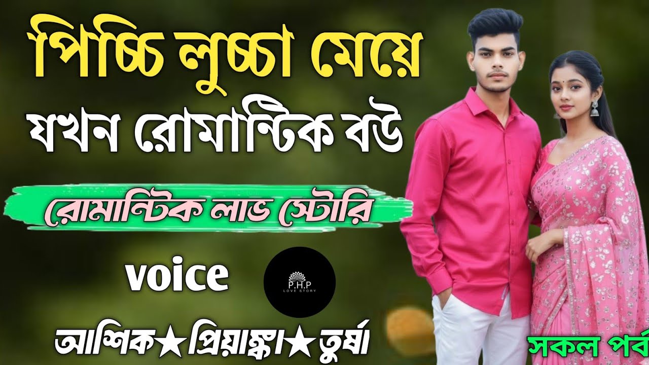 পিচ্চি লুচ্চা মেয়ে যখন রোমান্টিক বউ //সকল পর্ব//রোমান্টিক লাভ স্টোরি//voice★আশিক★প্রিয়াঙ্কা