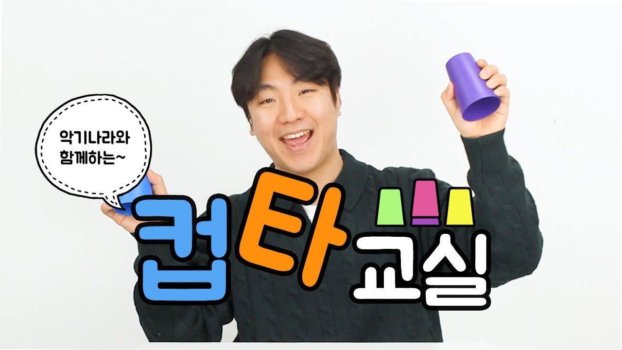 악기나라와 함께하는 컵타교실 / 컵타 동작배우기~!