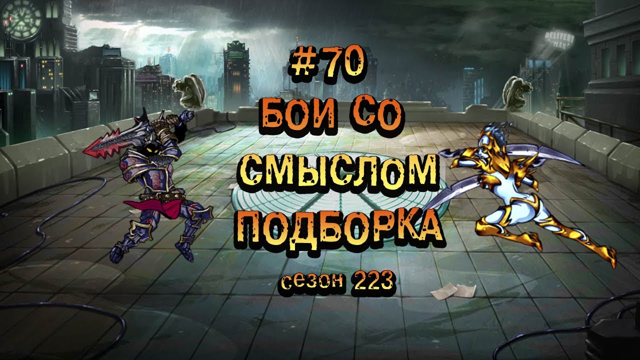 Бои со смыслом 70►223 сезон -Чунь-Ли►Мутанты генетические войны