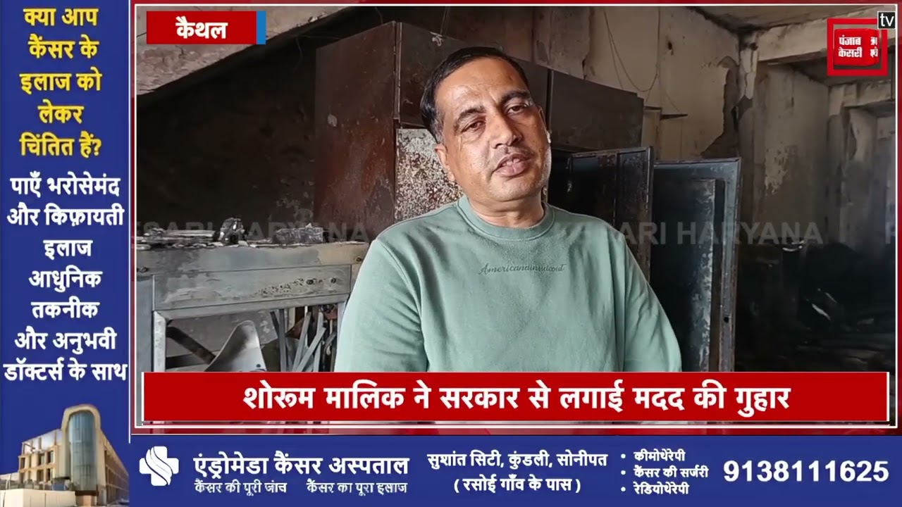 Kaithal के Pundri में इलेक्ट्रॉनिक्स शोरूम में लगी भीषण आग, करोड़ों का आइटम जलकर स्वाहा