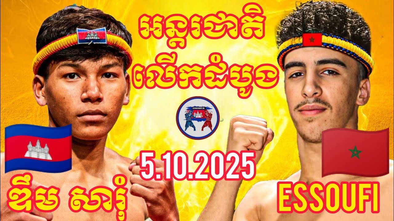 DIM SARUM (Cambodia🇰🇭)🆚(🇲🇦Morocco)  MOHAMMAD ESSOUFI | 5.10.2025 Krud Kunkhmer