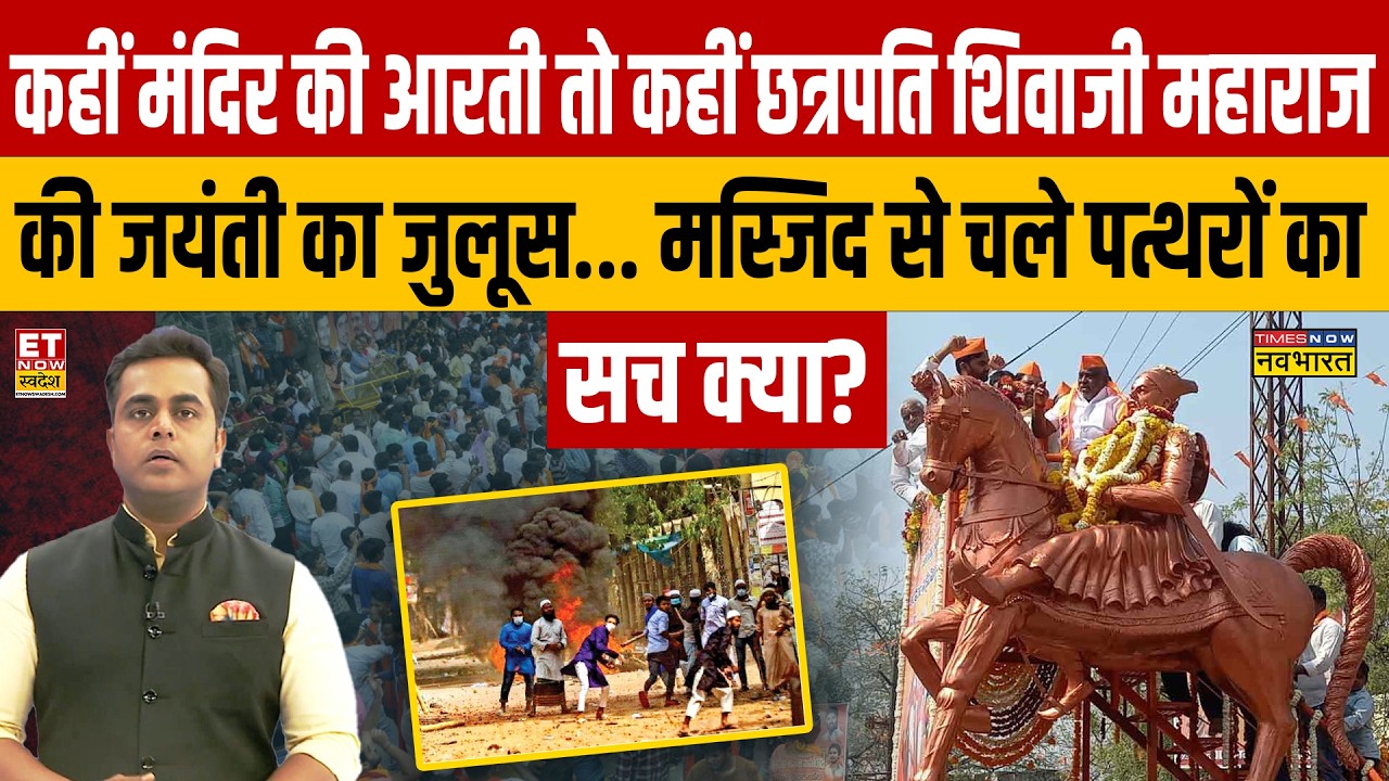 मंदिर की आरती तो कहीं छत्रपति शिवाजी महाराज की जयंती का जुलूस... Masjid से चले पत्थरों का सच क्या?