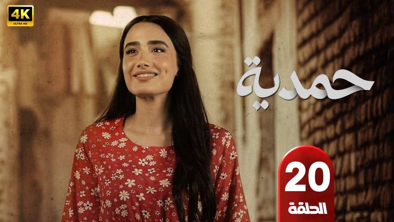 الحلقة 20 | مسلسل | حمدية | بطولة رويدا شاهين -جواد الشكرجي  - رمضان 2026