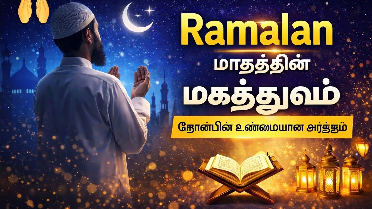 ரமழான் மாதத்தின் மகத்துவம் | நோன்பின் உண்மையான அர்த்தம்