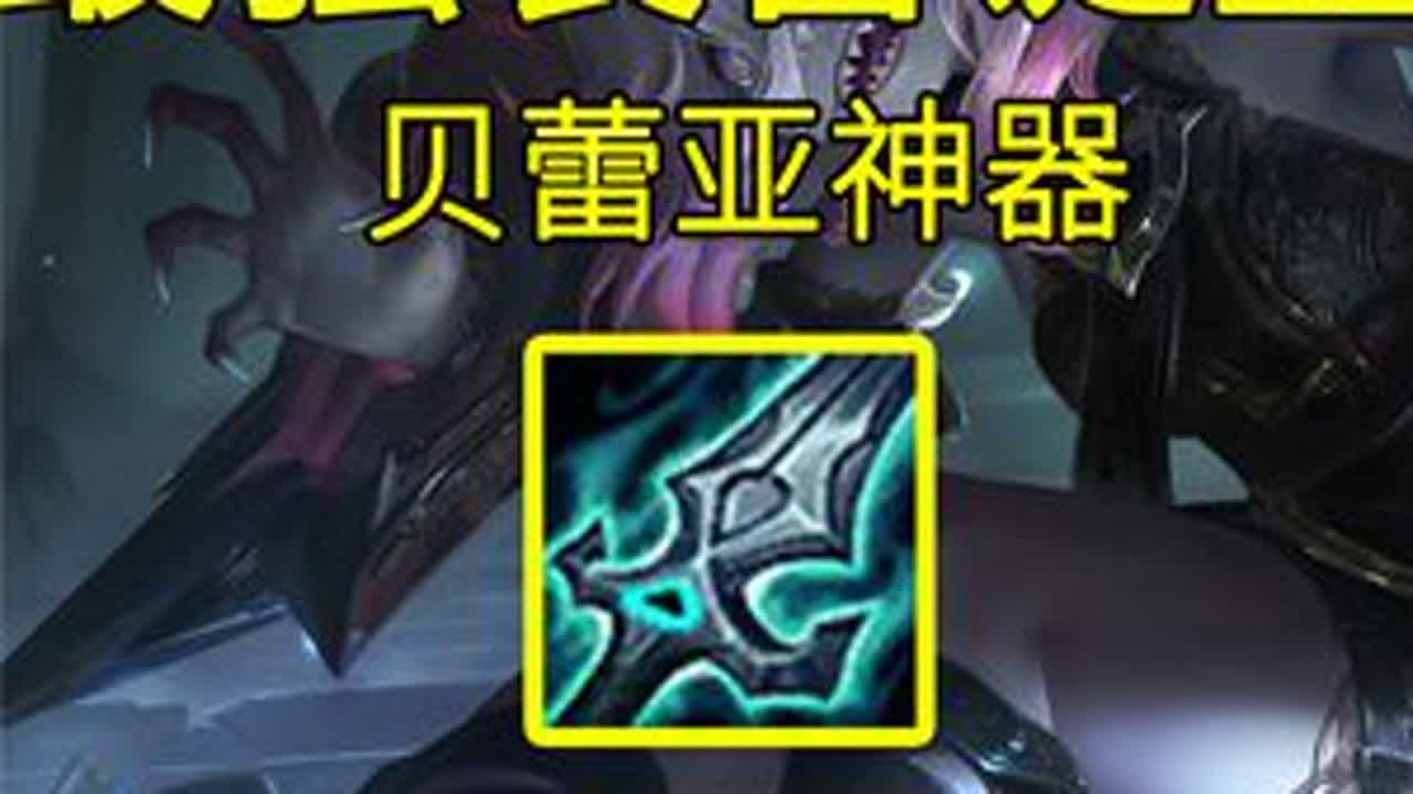14.10版本季中赛最新贝蕾亚出装教学，建议贝蕾亚玩家偷偷的出，这装备可能是断头饭估计下版本就会被削。