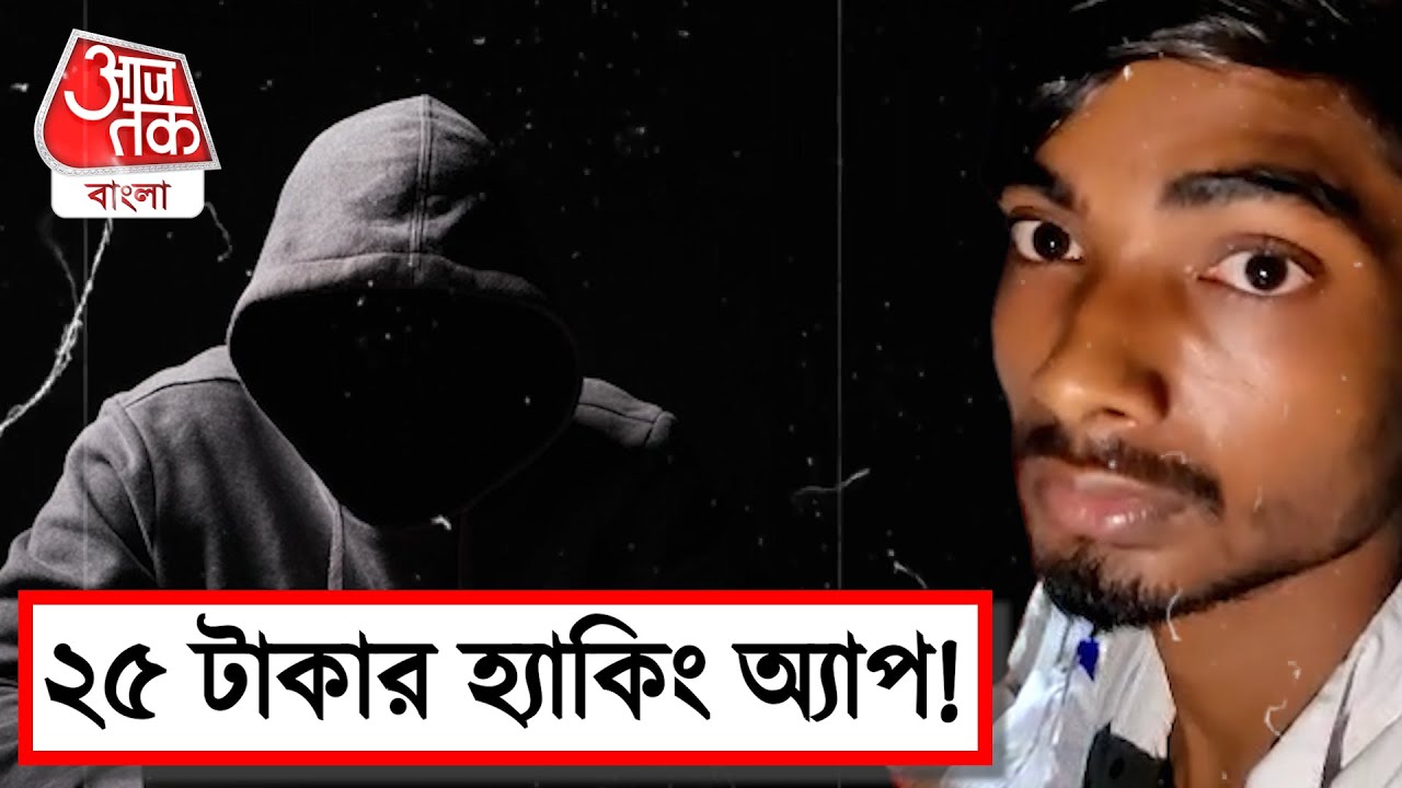 25 টাকার হ্যাকিং অ্যাপ !
