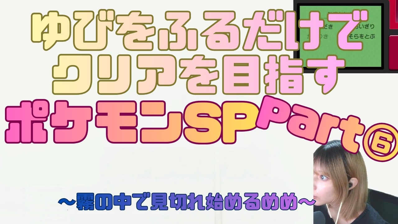 完全運ゲー！「ゆびをふる」だけで攻略を目指していくポケモンダイパリメイク⑥