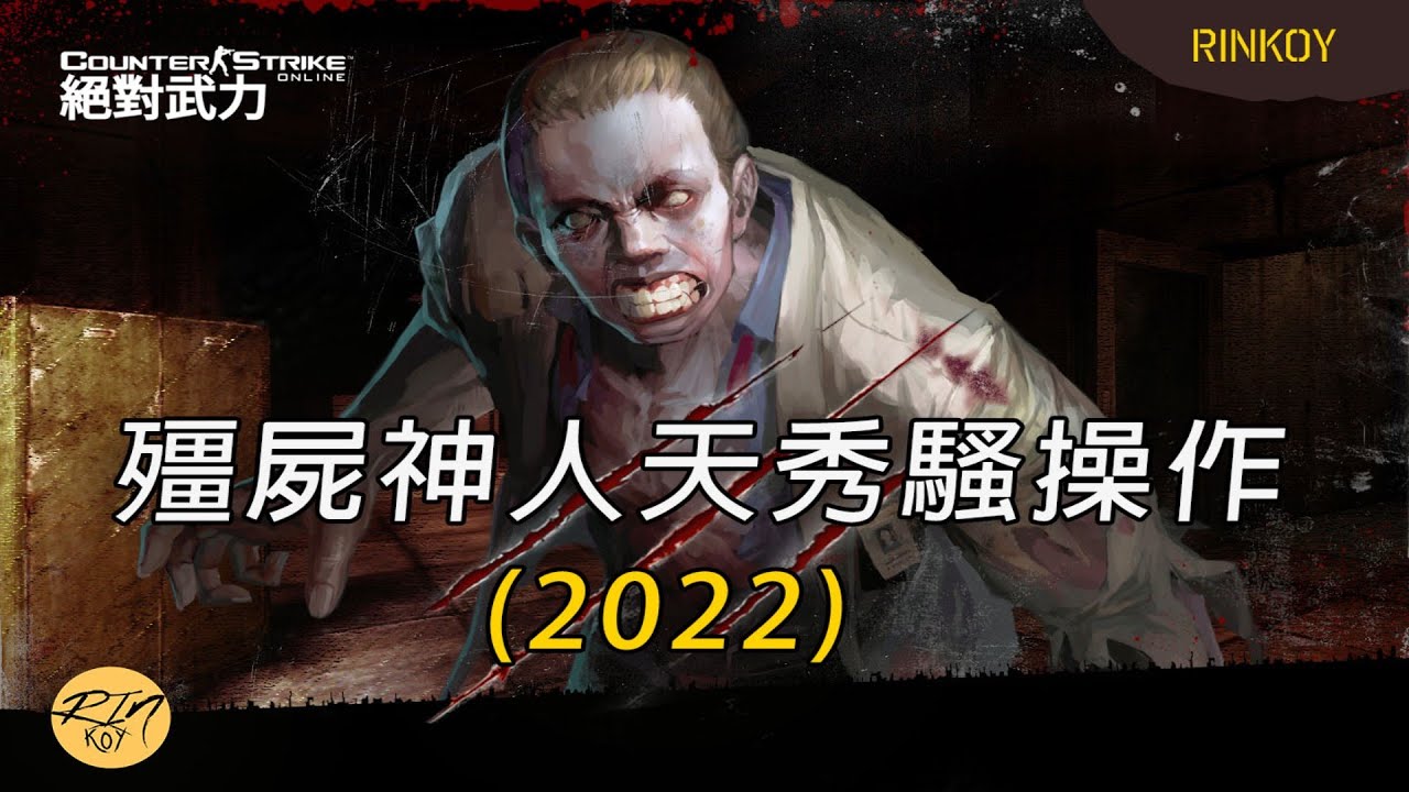 【CSO】Rinkoy 2022年各種精彩天秀騷操作！