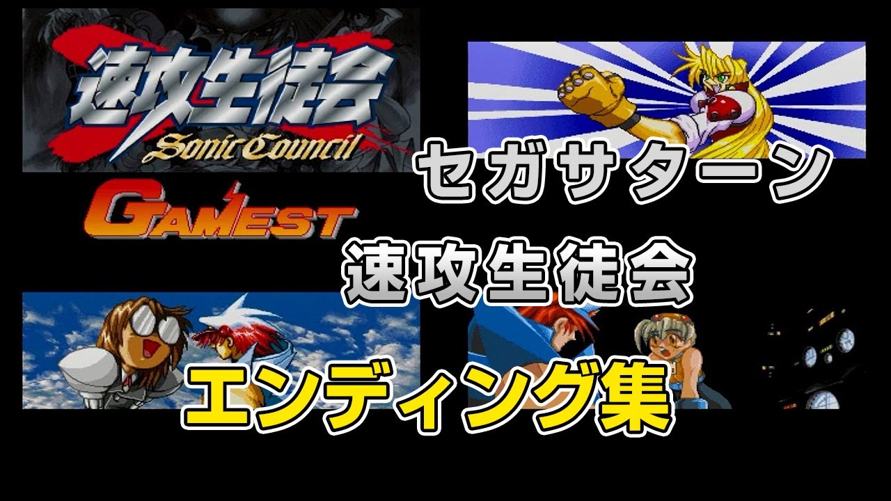 SS(セガサターン)速攻生徒会・エンディング集