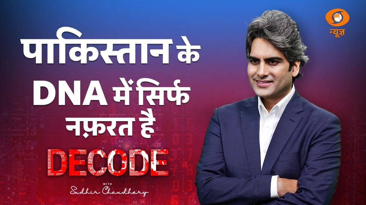 DECODE | पाकिस्तान के DNA में सिर्फ नफ़रत है | Sudhir Chaudhary