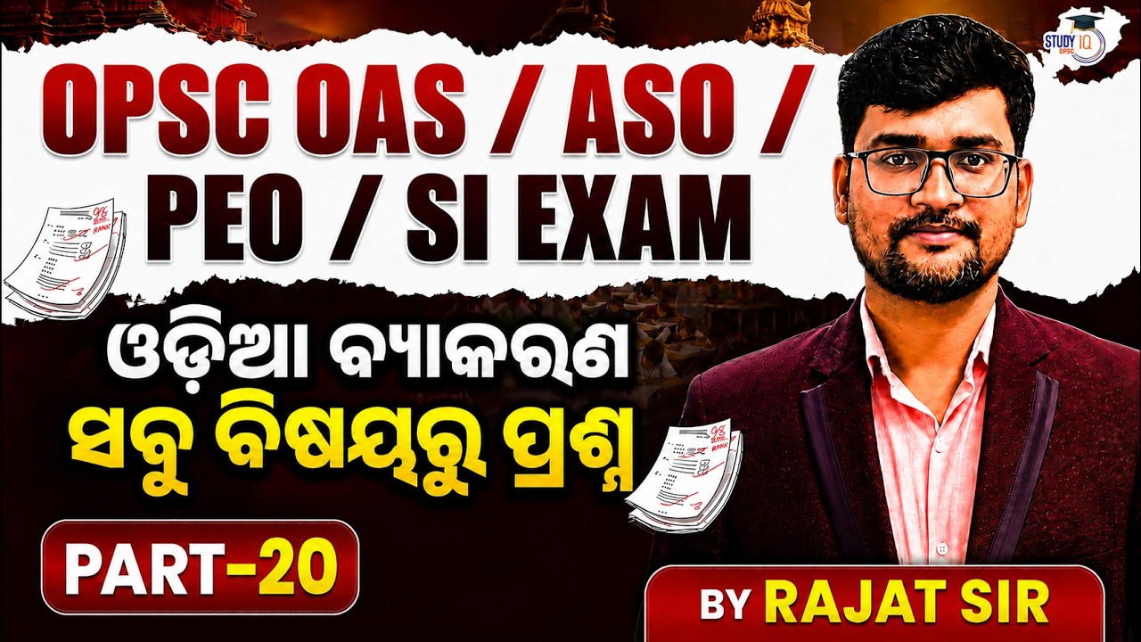 Odia Grammar Free Mock Test- 20 | By Rajat Sir | OPSC StudyIQ