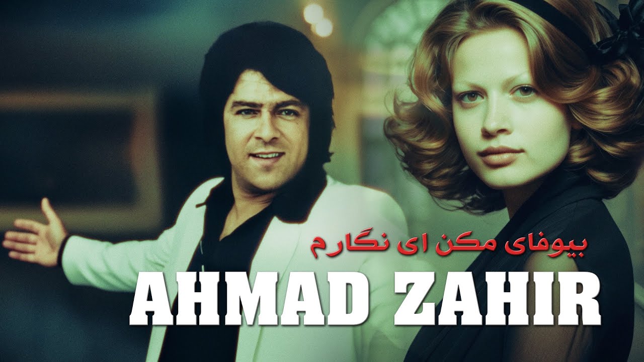 Ahmad Zahir احمد ظاهر – Bewafayee Makon بی‌وفایی مکن [REMASTERED 4K]