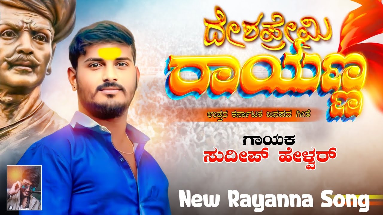 ದೇಶಪ್ರೇಮಿ ರಾಯಣ್ಣ // DESHPREMI RAYANNA // New Rayanna Janpada Song 