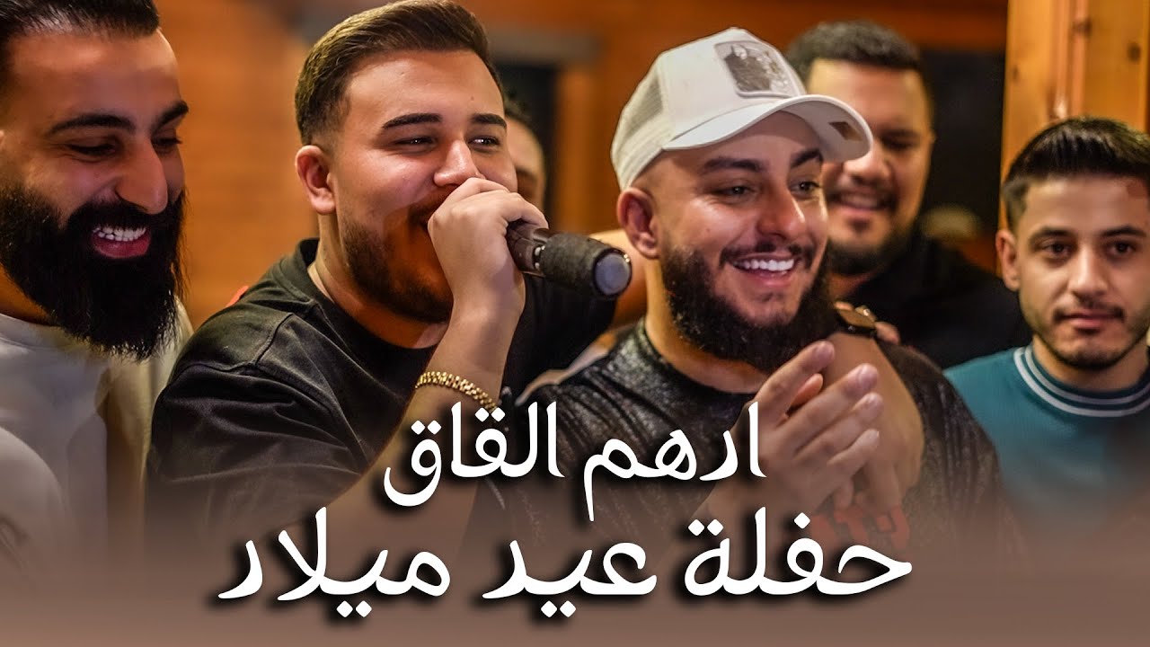 ادهـم القاق || حفلة عيد ميلاد (كامبوزو) تـرندات 2025