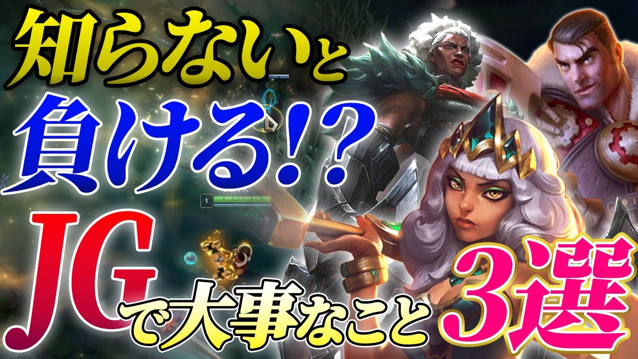 【新シーズンJG】視界管理・オブジェクトトレード・OPチャンプ完全解説