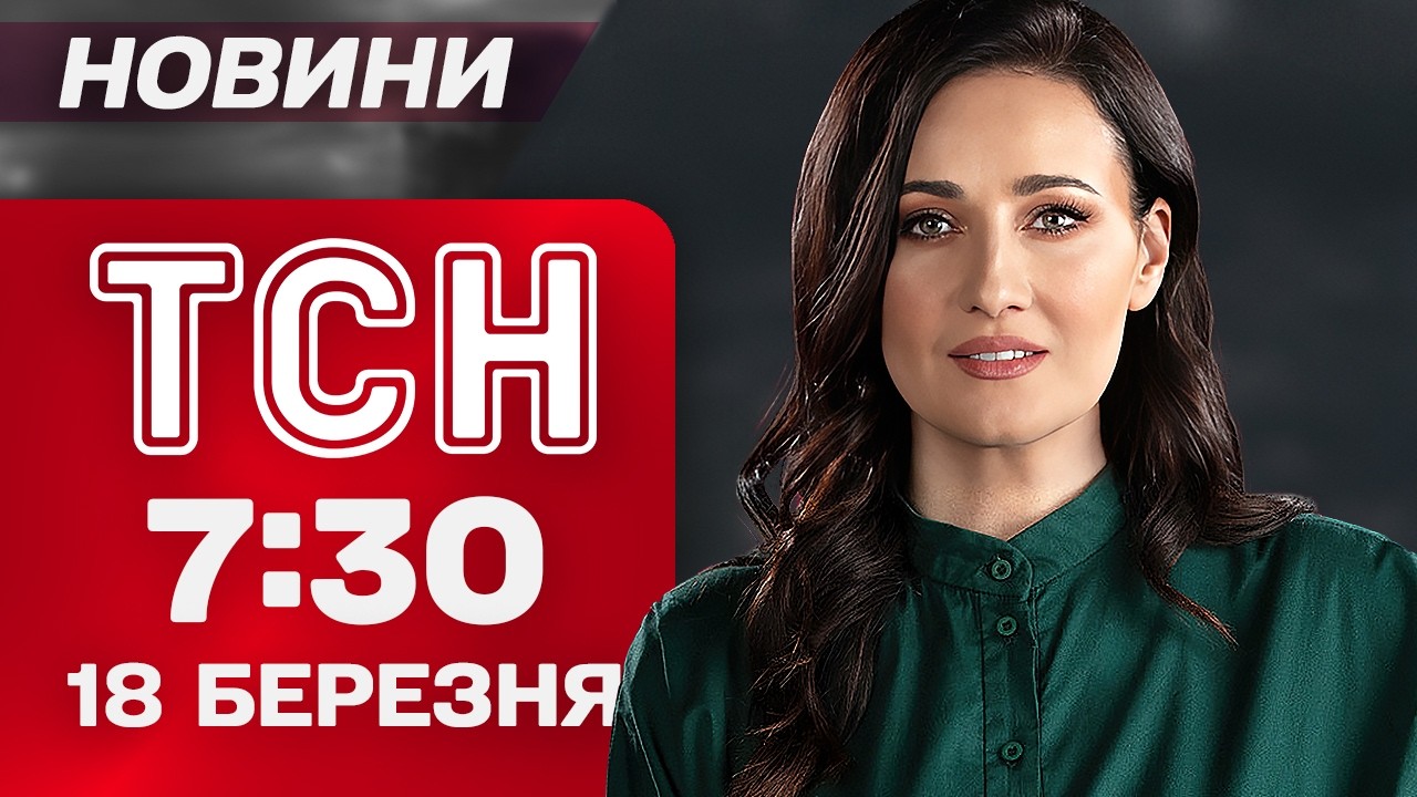 ТСН 7:30 новини 18 березня. НЕБЕЗПЕЧНІ ЗНАХІДКИ на Рівненщині! ПОГІРШЕННЯ ПОГОДИ!