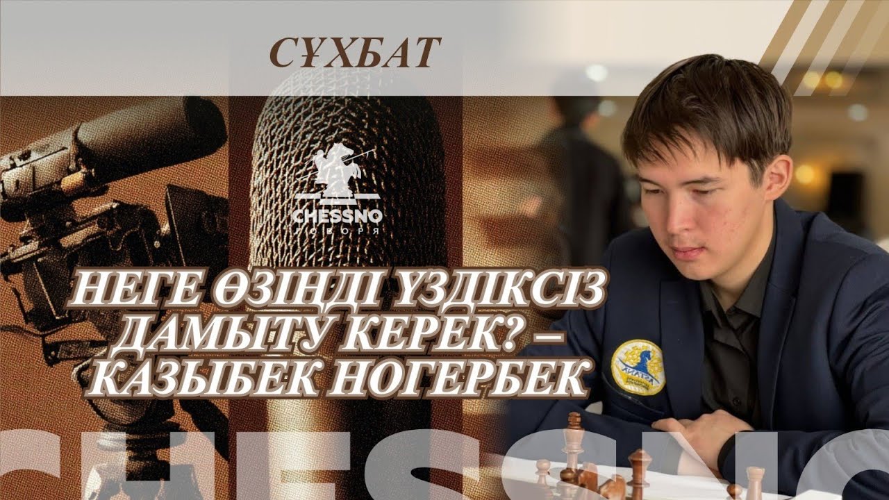 Неге өзіңді үздіксіз дамыту керек? — Казыбек Ногербек