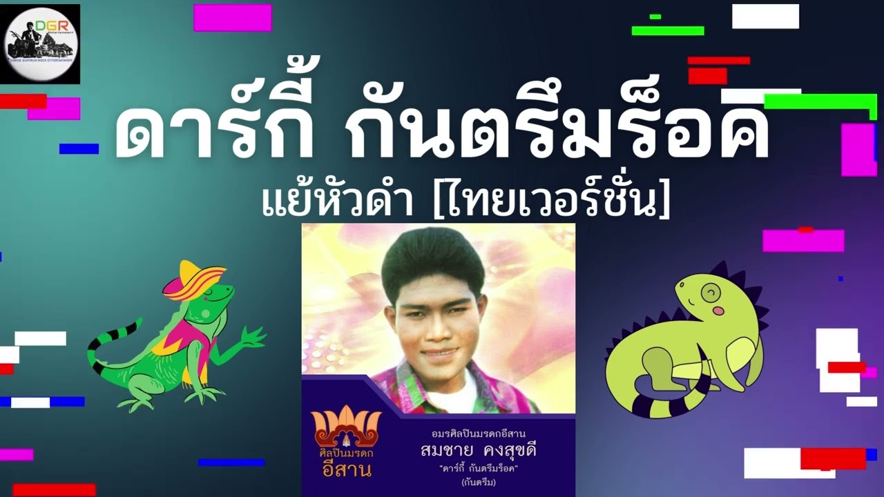 แย้หัวดำ  - ดาร์กี้ กันตรึมร็อค [ เวอร์ชั่นไทย - เขมร ]