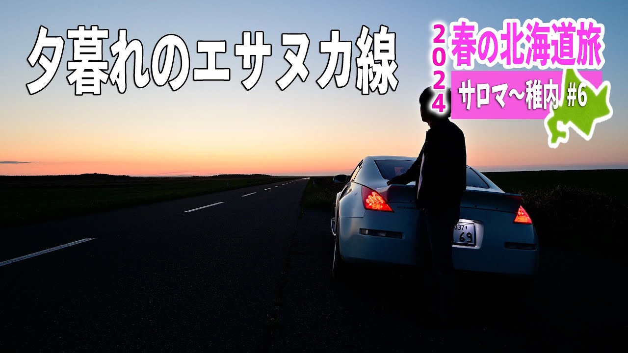 稚内の街を目指しオホーツク海を北へ！夕暮れのエサヌカ線を行く【2024 春の北海道旅#6】