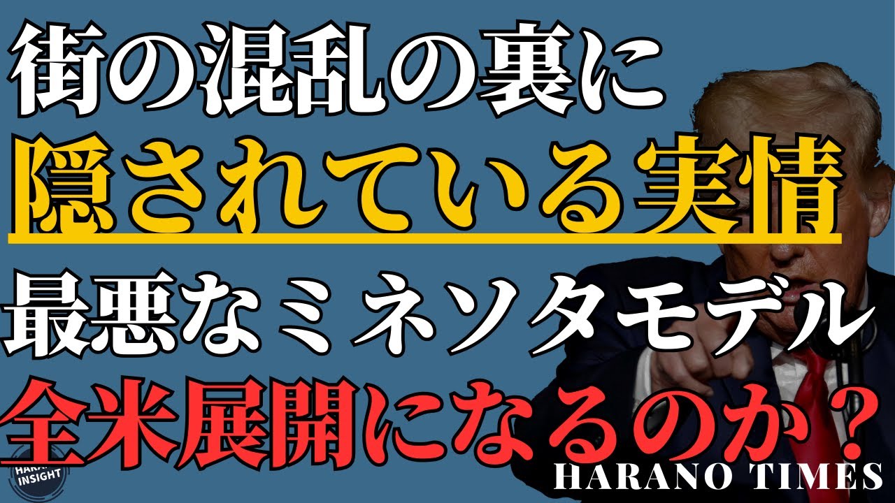 誰が得をしているのか？誰が街頭を動かしているのか？ミネソタ●撃事件の裏側、ミネソタ州混乱の裏にあるもっとやばい状況、全国で同じモデルが使われるのか？