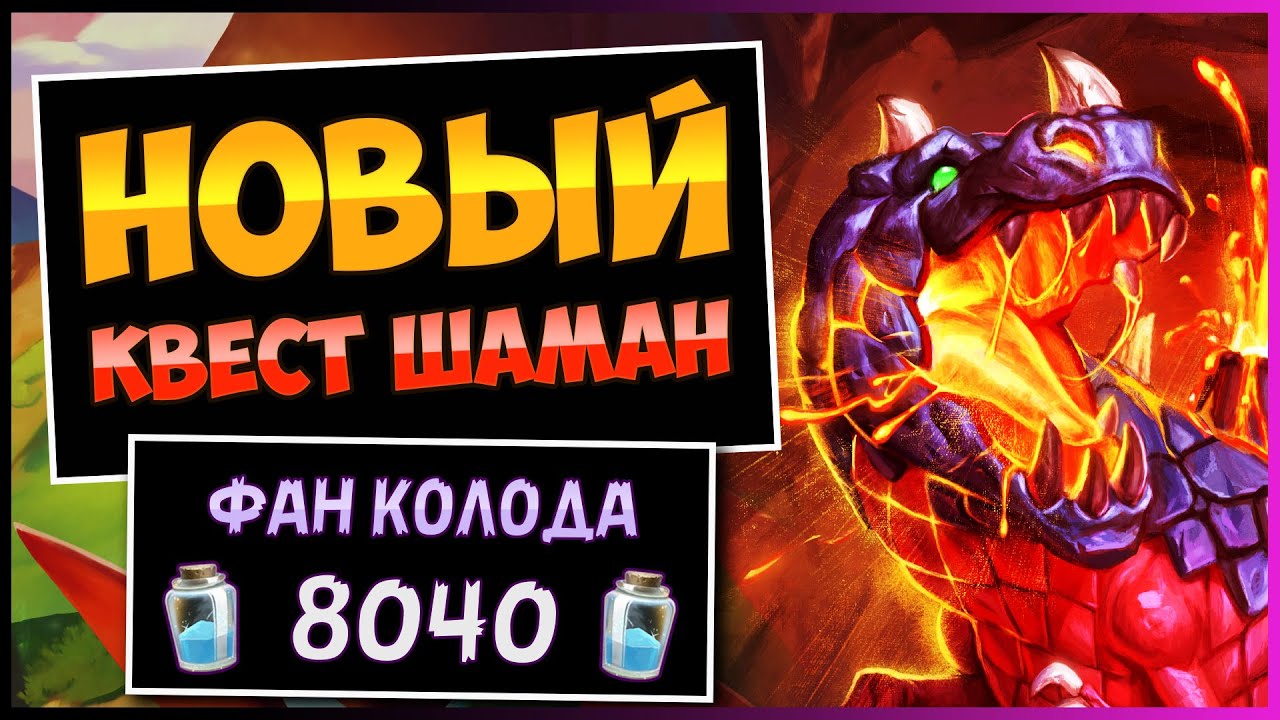 Противники В Шоке🦖Новый Квест Шаман Колода — Затерянный Город Ун'горо | Hearthstone