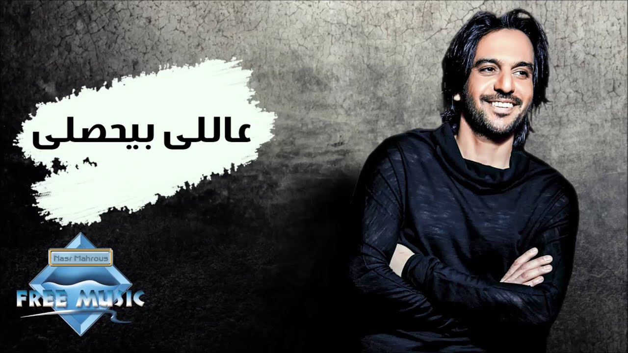 Bahaa Sultan - 3ally Beyehsally | بهاء سلطان - ع اللي بيحصللي