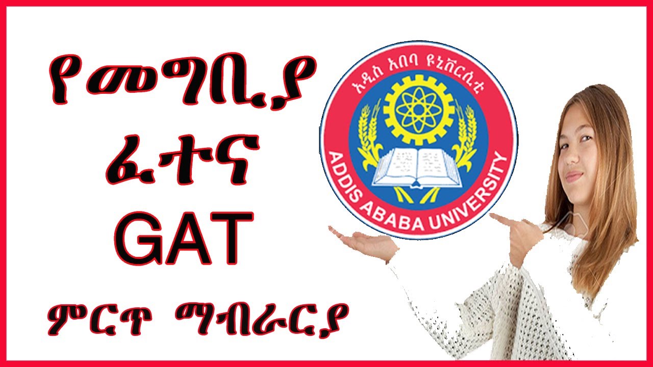 Graduate Admission Test ( GAT ) የመግቢያ ፈተና ምርጥ ማብራሪያ #exam #Addis  Ababa  University #ngat exam #gat
