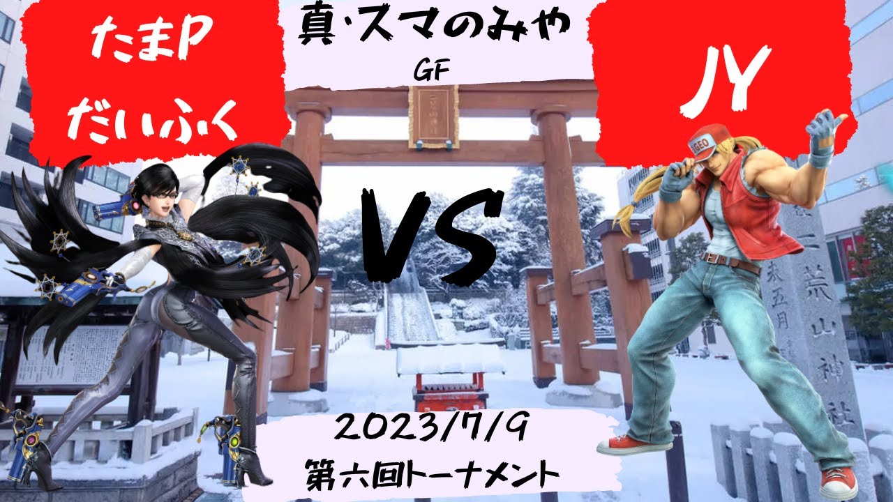 【スマのみや】たまPだいふくW VS JYL【GF】