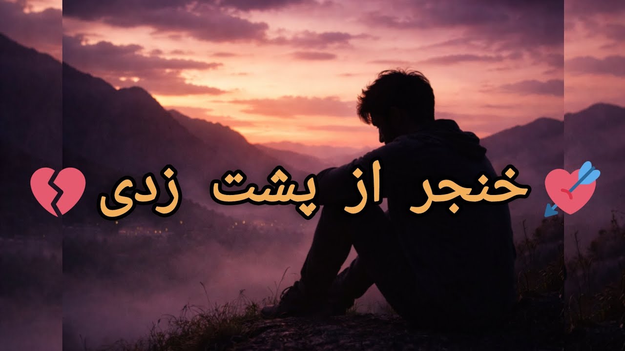 آهنگ جدید خنجر از پشت زدی با ویدویی عاشقانه