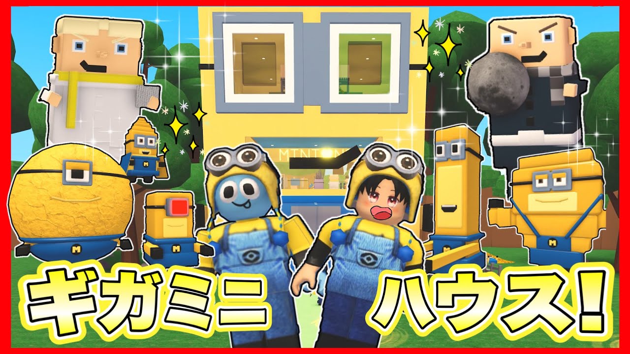 友達とミニオンのために最高のギガミニオンハウスを作るロブロックス❗️【 ミニオンズ / minions  】【 ロブロックス / ROBLOX 】