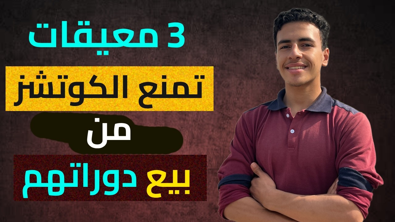 هل لديك كورس أو برنامج تدريبي لكن المبيعات ضعيفة؟ هذه 3 معيقات تمنع الكوتشز من جذب العملاء