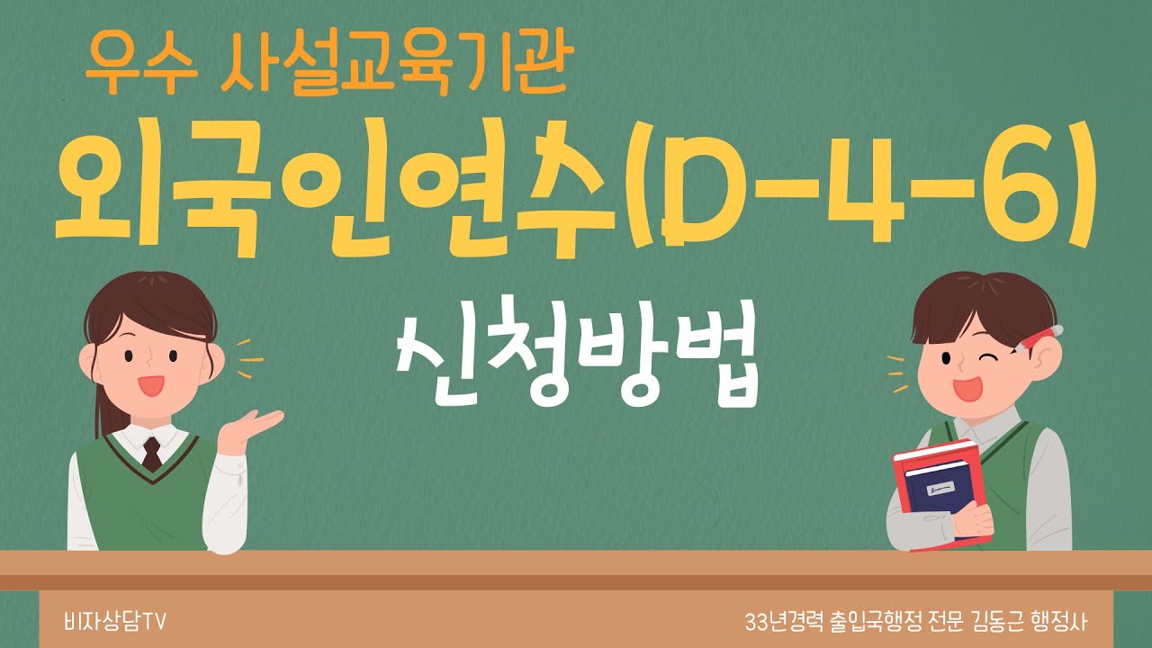 사설교육기관 외국인연수(D-4-6) 비자 신청방법