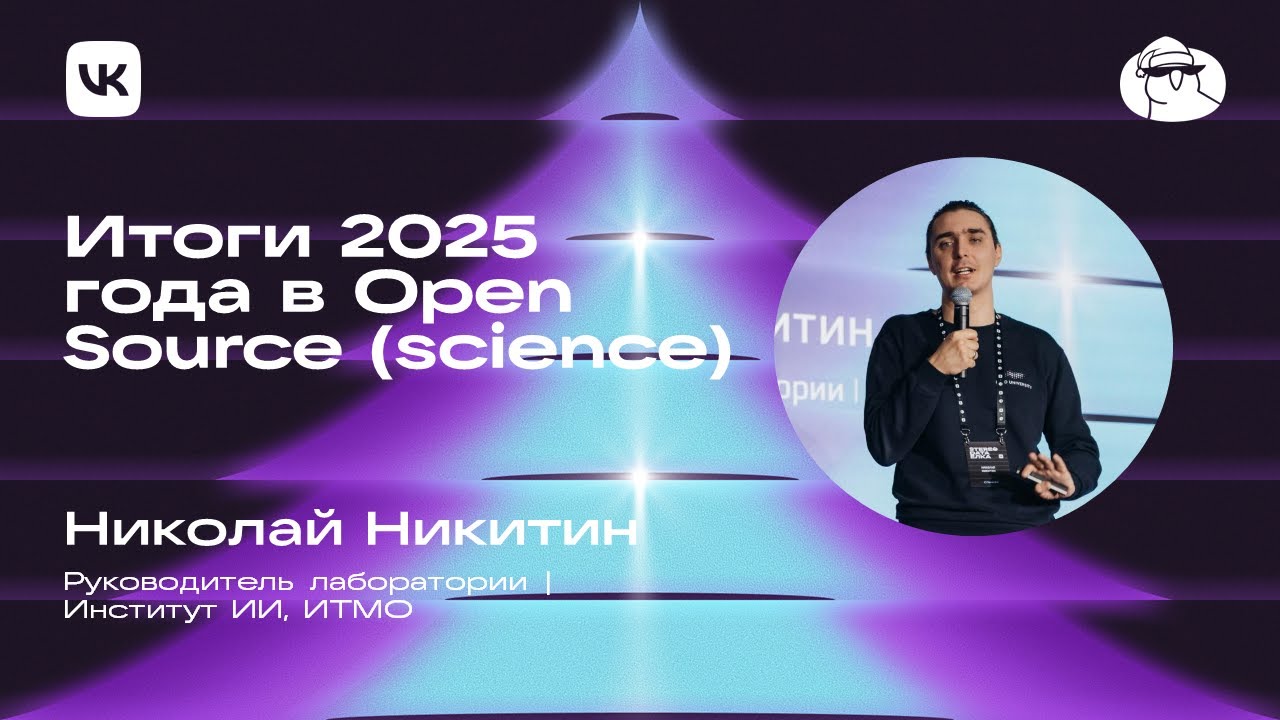 Николай Никитин | Итоги 2025 года в Open Source (science)