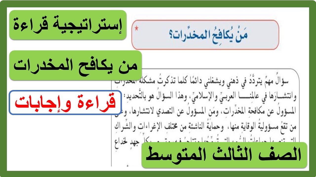 إستراتيجية قراءة من يكافح المخدرات للصف الثالث المتوسط لغتي الخالدة