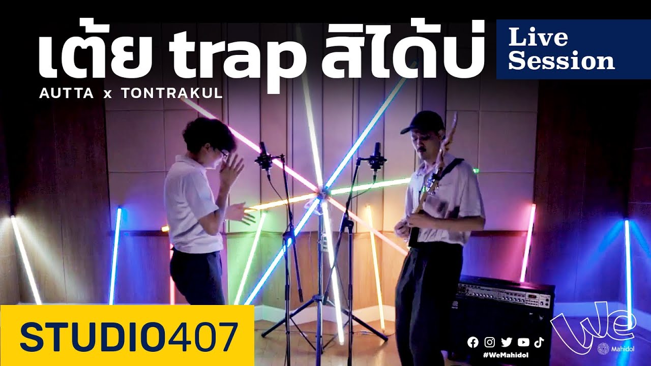 เต้ย trap สิได้บ่ - AUTTA x TONTRAKUL [Live Session] STUDIO 407 | We Mahidol
