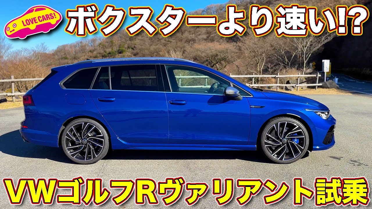 ボクスターより速い！ VWゴルフ R ヴァリアント を ラブカーズtv 河口まなぶ が試乗！