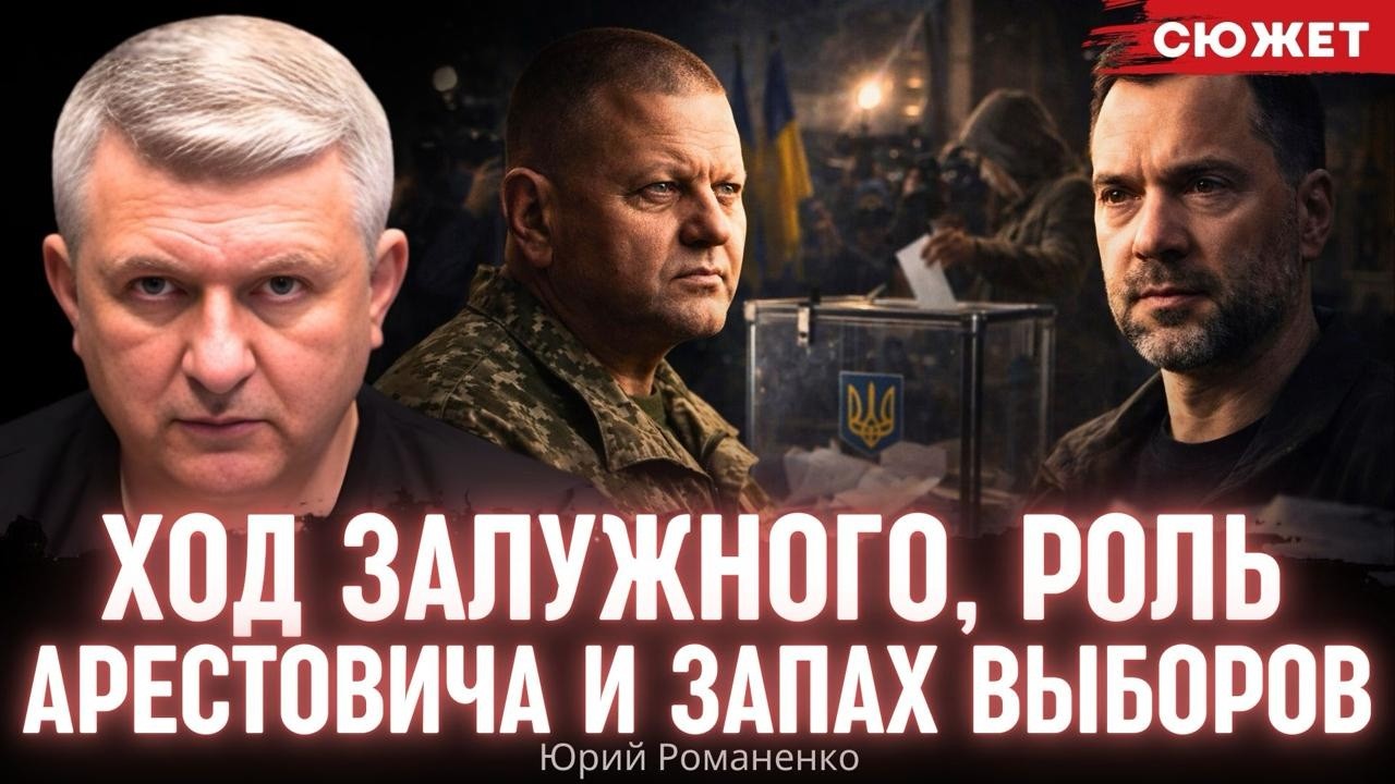 Романенко: Власть зачищает поле, а Залужный начинает политическую игру. Роль Арестовича в конфликте