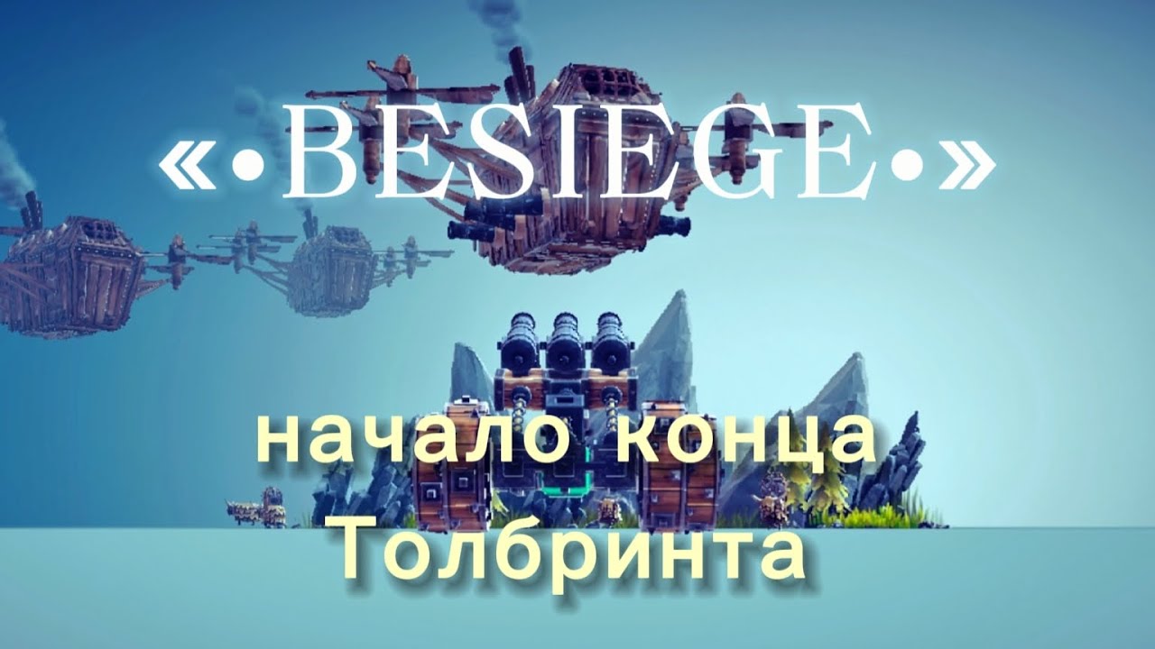 Besiege, начало конца Толбринта, часть 1