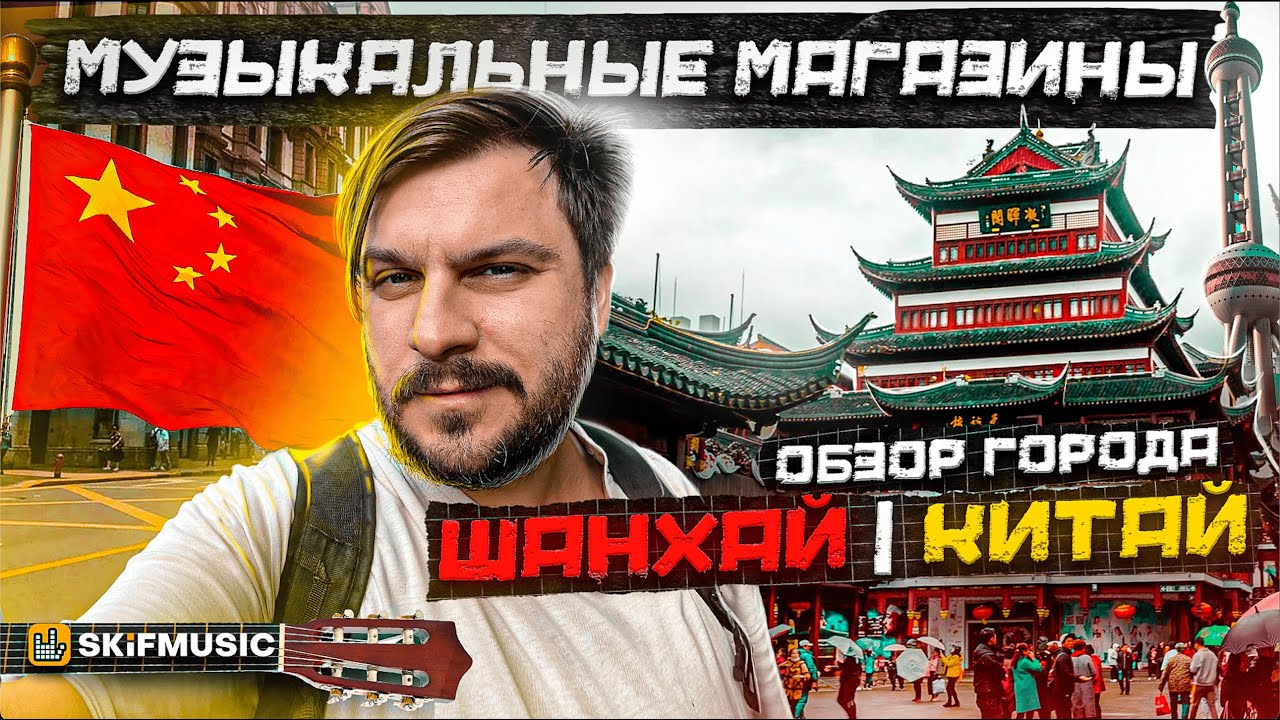 Музыкальные магазины Шанхая, Китай | Обзор города | SKIFMUSIC.RU
