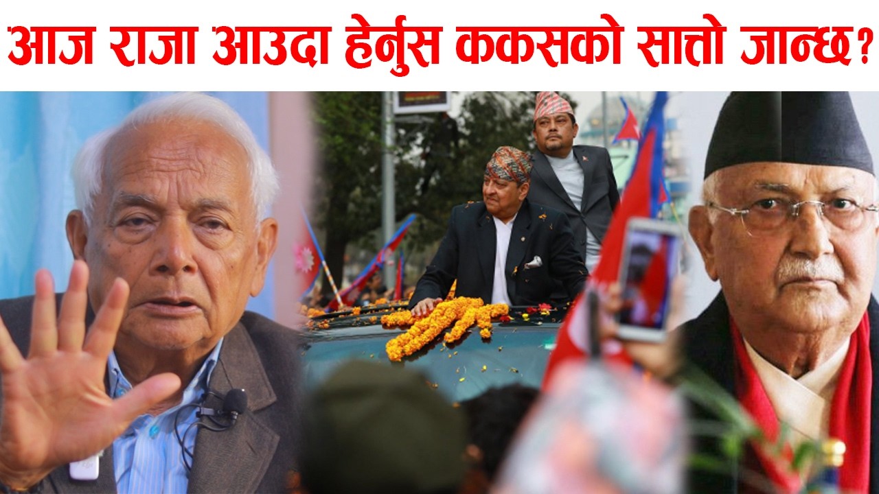 आज राजा आउदा हेर्नुस ककसको सात्तो जान्छ? परिस्थिति झन्झन् बिग्रदो छ