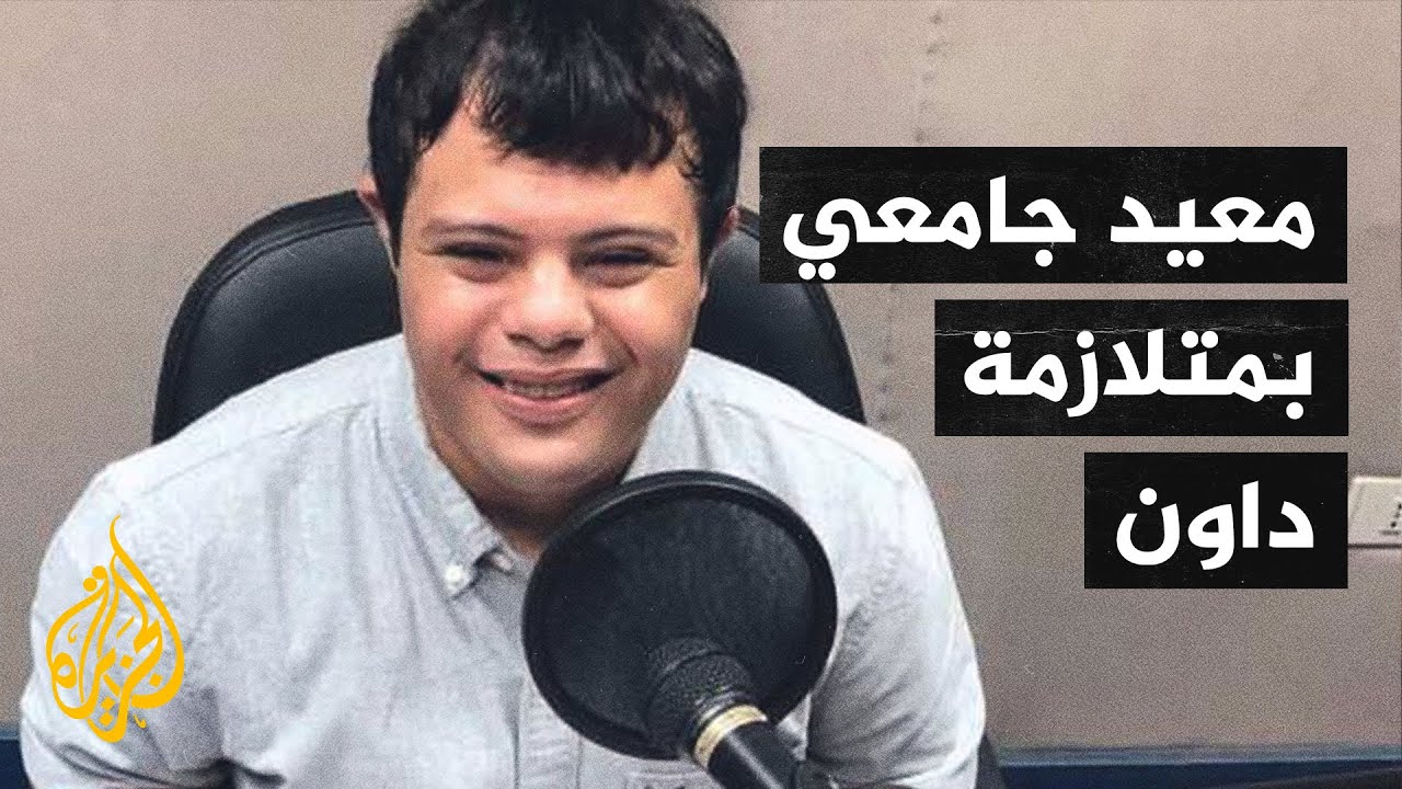 أول معيد جامعي مصاب بمتلازمة داون