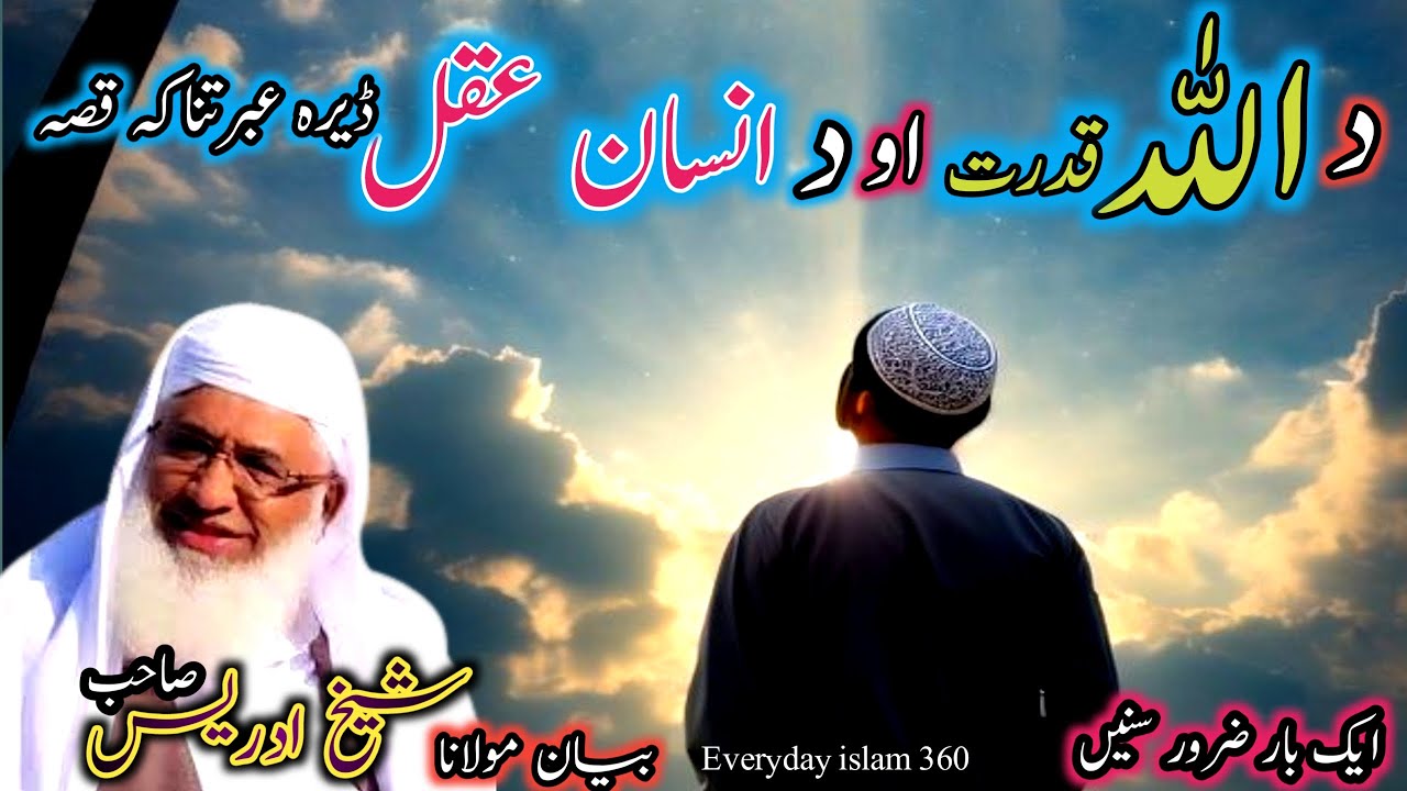 Da Allah qudrat aw da insane aqal/Pashto bayan/maulana sheikh idrees seb/د اللہ قدرت او د انسان عقل