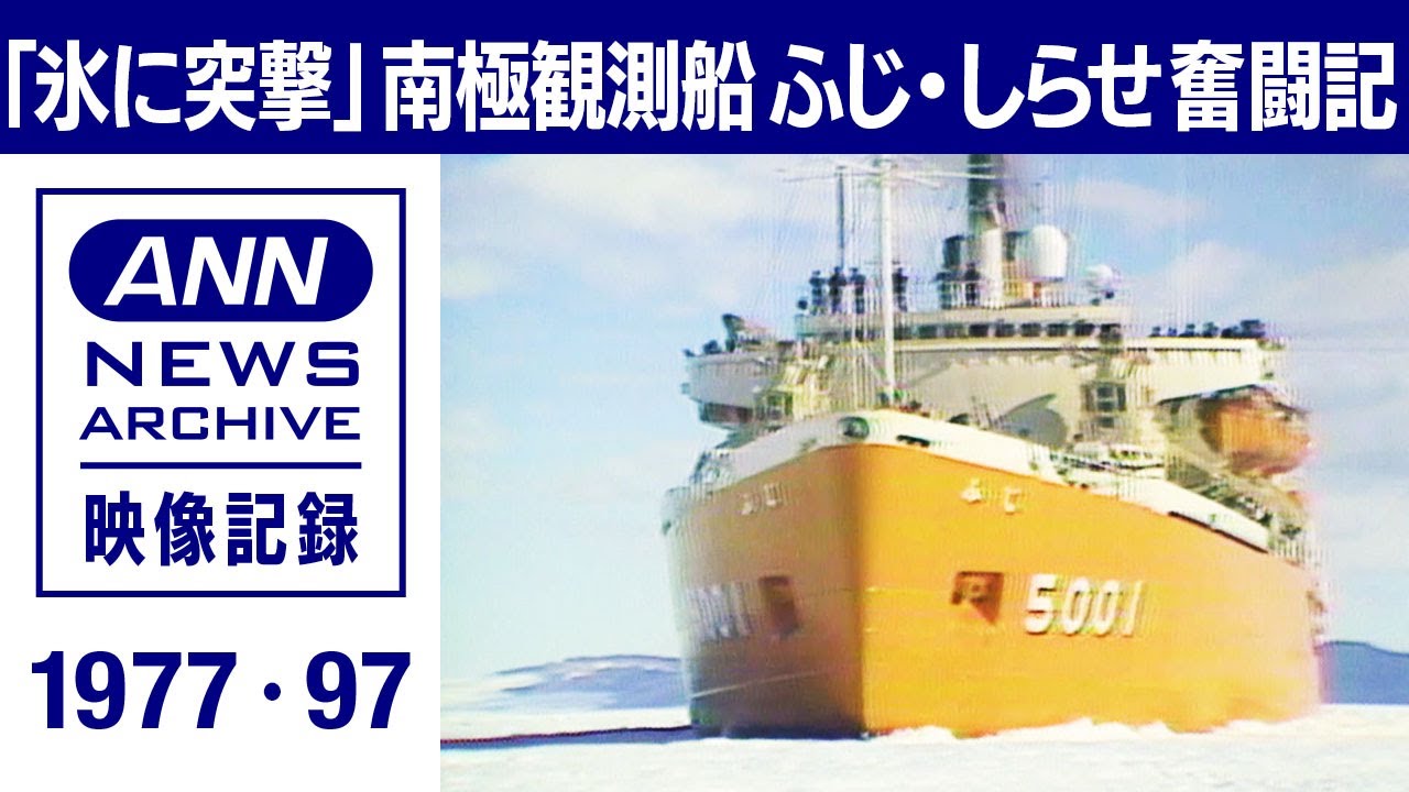《氷に突撃》南極観測船ふじ・しらせ砕氷奮闘記「三軸前進！」「面舵！」分厚い氷を一直線に割り開き、行きつ戻りつ押し砕く(1977年・1997年)【映像記録　news archive】